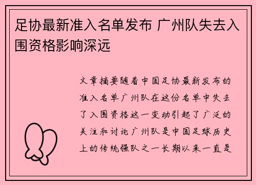 足协最新准入名单发布 广州队失去入围资格影响深远