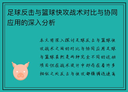 足球反击与篮球快攻战术对比与协同应用的深入分析