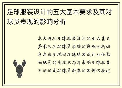 足球服装设计的五大基本要求及其对球员表现的影响分析