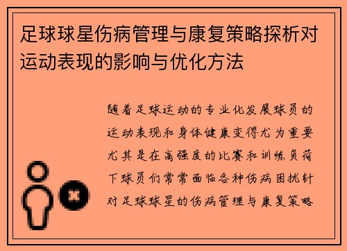 足球球星伤病管理与康复策略探析对运动表现的影响与优化方法