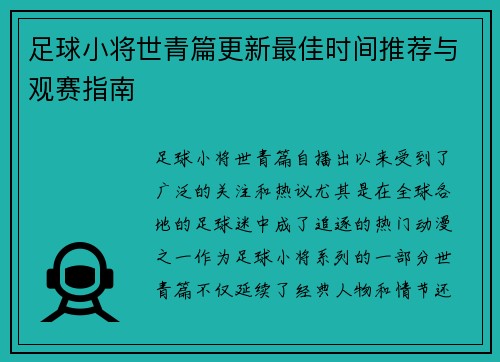 足球小将世青篇更新最佳时间推荐与观赛指南 足球小将世青篇更新最佳时间推荐与观赛指南