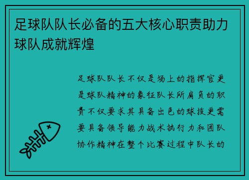 足球队队长必备的五大核心职责助力球队成就辉煌