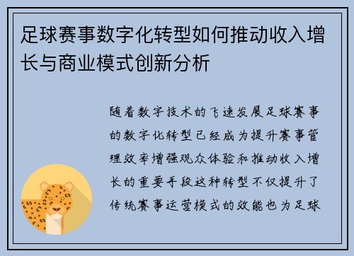 足球赛事数字化转型如何推动收入增长与商业模式创新分析