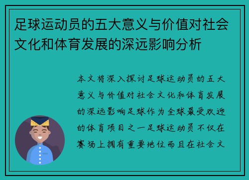 足球运动员的五大意义与价值对社会文化和体育发展的深远影响分析